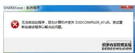 win7ϵͳʾȱD3DCompiler_47.dllļô