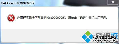 电脑提示“应用程序无法正常启动0xc000007b”的原因和处理方法