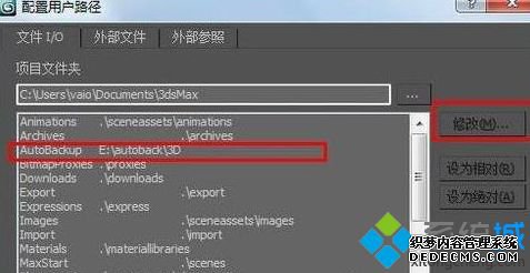 怎样在3dmax设置自动保存路径_3dmax自动保存路径设置步骤