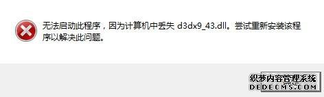 潣ʾȱd3dx9_43.dllν