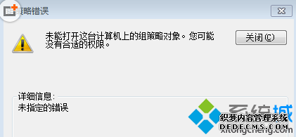 Win7系统提示未指定的组策略错误的解决方法