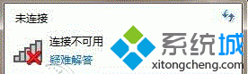 win7笔记本电脑无线网络红叉提示连接不可用 win7笔记本电脑无线网络红叉提示连接不可用