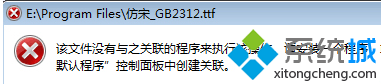 无法打开TTF文件提示创建关联