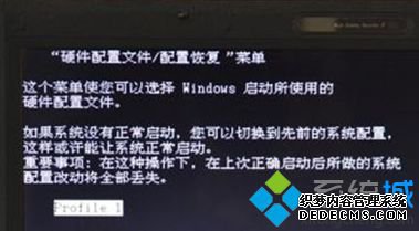 Win7系统开机后出现“硬件配置文件/配置恢复”菜单