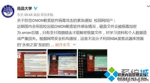 南昌大学官方微博发布的勒索软件病毒攻击的通知截图
