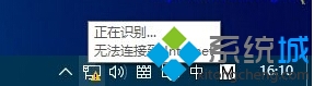 Win10联网失败提示“正在识别无法连接到Internet”