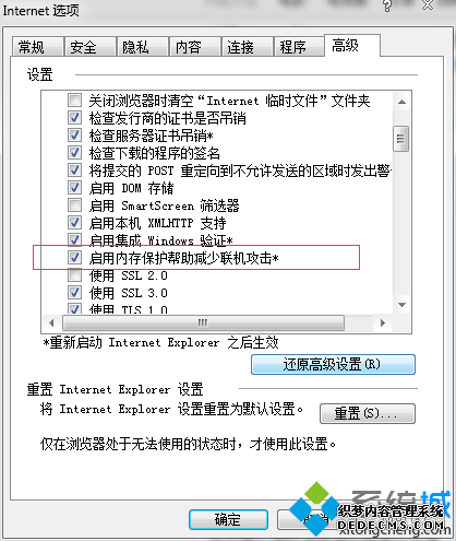 取消“启用内存保护帮助减少联机攻击”