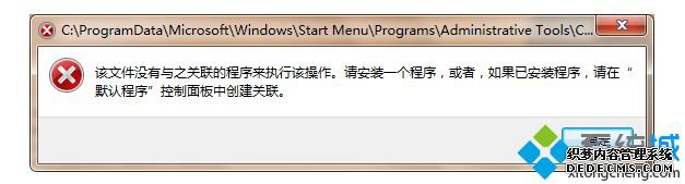 该文件没有与之关联的程序来执行该操作。请安装一个程序,或者,如果已安装程序,请在“默认程序”控制面板中创建关联。