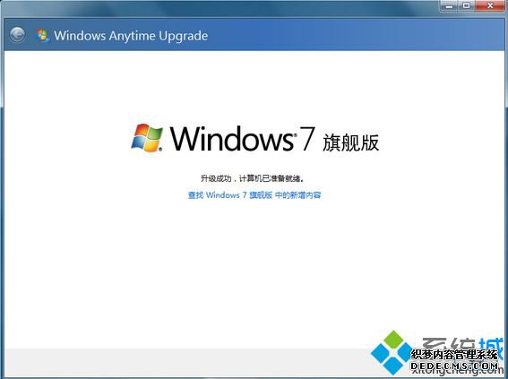 win7家庭版升级旗舰版怎么升|win7家庭普通版升级到旗舰版方法