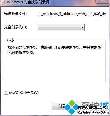 找不到光盘刻录机.请确保已正确安装怎么解决
