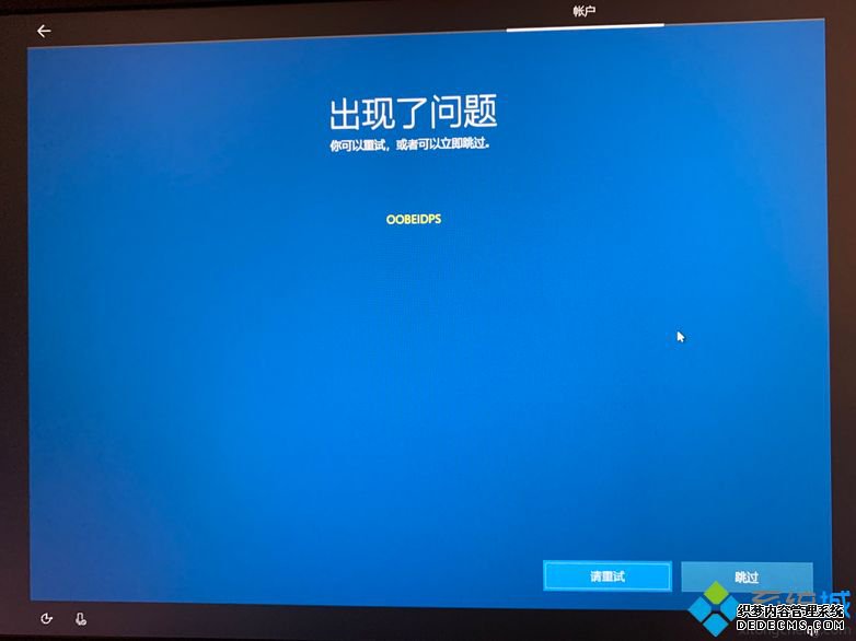 win10出现了问题OOBEIDPS怎么办_win10出现OOBEIDPS的原因及解决方法