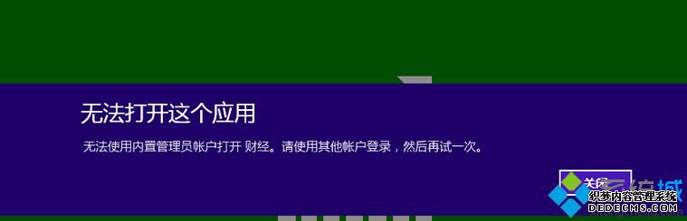 Win8.1ʹAdministratorʾ޷ʹùԱ˻򿪳ô