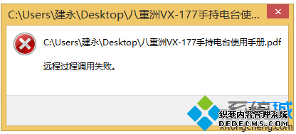Win8系统打开PDF文件提示远程过程调用失败怎么办 Win8系统打开PDF文件提示远程过程调用失败怎么办
