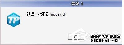 Ե¼Ϸʧʾ:Ҳfmodex.dllô