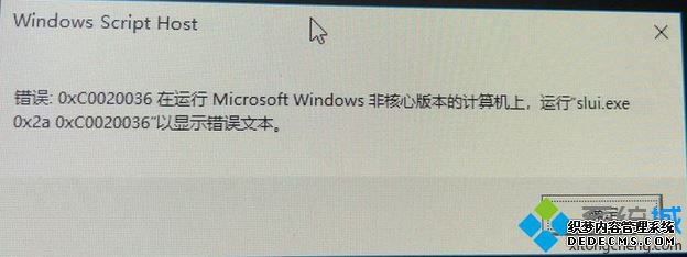 win10激活 oxc0020036怎么办_win10系统激活失败提示0xc0020036错误代码的解决方法