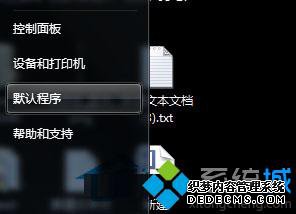 右侧点击默认程序