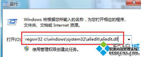 输入:regsvr32 c:\windows\system32\aliedit\aliedit.dll