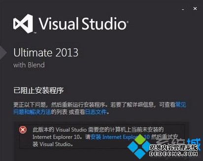 win7系统安装VS2013出现已阻止安装程序和未安装IE10如何解决