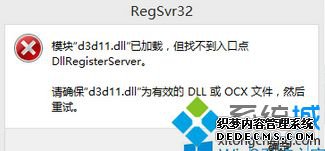 Win8Ϸʾģd3d11.dllѼأҲڵDLLRegisterServerô