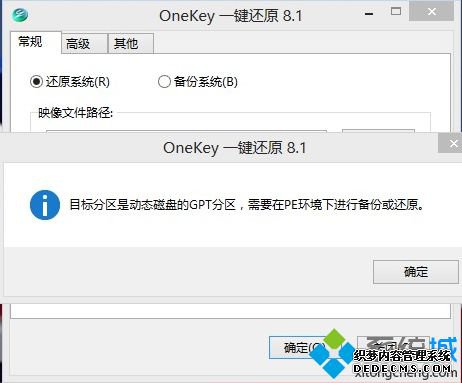 目标分区是动态磁盘的gpt分区,需要在pe环境下进行备份或还原