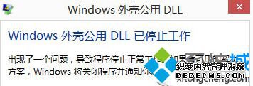 Win8.1ϵͳʾDLLֹͣ