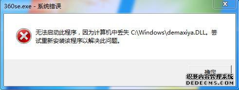 360se.exeϵͳ жʧdemaxiya.dll