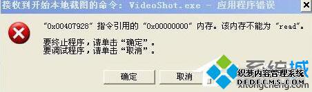 videoshot.exe应用程序错误