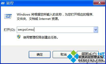 输入“secpol.msc”命 输入“secpol.msc”命