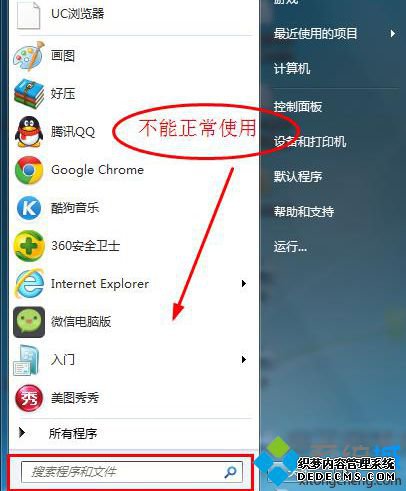“搜索程序和文件”无法使用