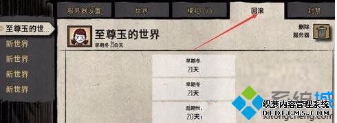 win7电脑中腾讯TGP上的饥荒怎么存档
