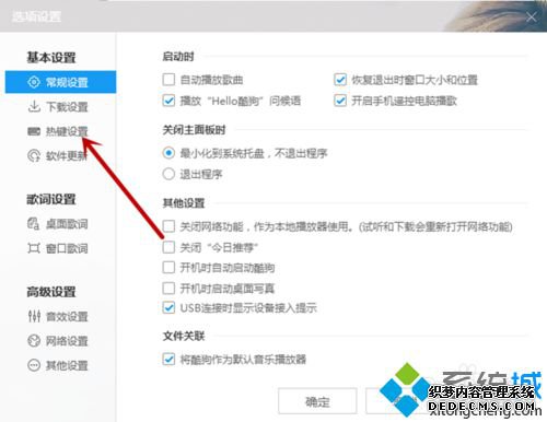 xp系统下酷狗音乐启用热键的步骤4