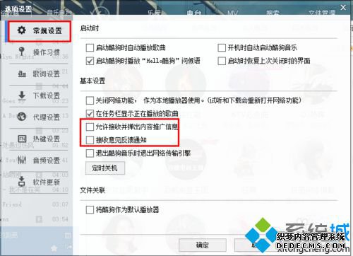 xp系统下禁止酷狗播放器右下角跳出广告的步骤3