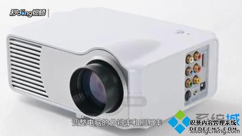 投影仪连接电脑没信号怎么回事 投影仪连接电脑没信号的解决方法 投影仪连接电脑没信号怎么回事 投影仪连接电脑没信号的解决方法