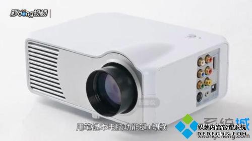 投影仪连接电脑没信号怎么回事 投影仪连接电脑没信号的解决方法 投影仪连接电脑没信号怎么回事 投影仪连接电脑没信号的解决方法