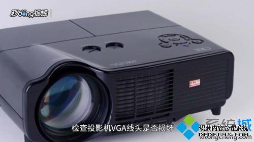 投影仪连接电脑没信号怎么回事 投影仪连接电脑没信号的解决方法 投影仪连接电脑没信号怎么回事 投影仪连接电脑没信号的解决方法