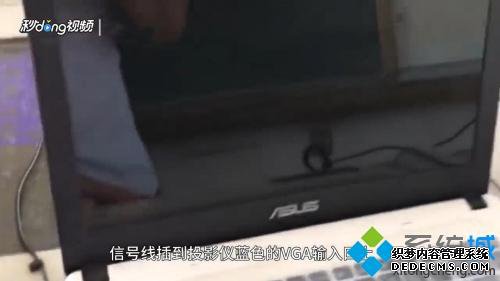 投影仪连接电脑没信号怎么回事 投影仪连接电脑没信号的解决方法 投影仪连接电脑没信号怎么回事 投影仪连接电脑没信号的解决方法