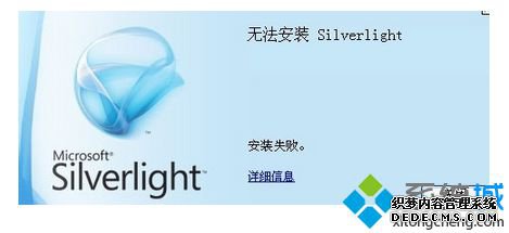 电脑出现无法安装Silverlight提示安装失败的解决方法 电脑出现无法安装Silverlight提示安装失败的解决方法