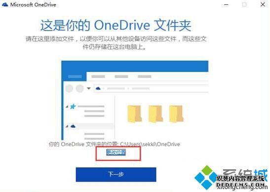 Windows10系统Onedrive更改同步文件夹的步骤4 Windows10系统Onedrive更改同步文件夹的步骤4