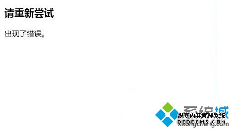 Windows10应用商店不能购买应用提示"请重新尝试" Windows10应用商店不能购买应用提示"请重新尝试"