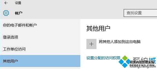 Win10本地帐户添加步骤1 Win10本地帐户添加步骤1