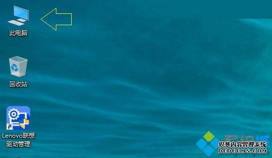 win10怎么把我的电脑显示在桌面上_win10将我的电脑放到桌面的方法 win10怎么把我的电脑显示在桌面上_win10将我的电脑放到桌面的方法