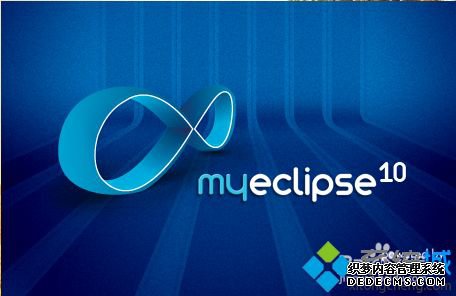 win10如何安装与激活myeclipse软件_win10安装和激活myeclipse软件的方法 win10如何安装与激活myeclipse软件_win10安装和激活myeclipse软件的方法