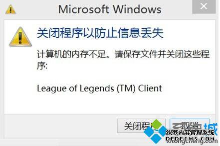 win8系统提示“内存不足,请保存文件并关闭这些程序” win8系统提示“内存不足,请保存文件并关闭这些程序”