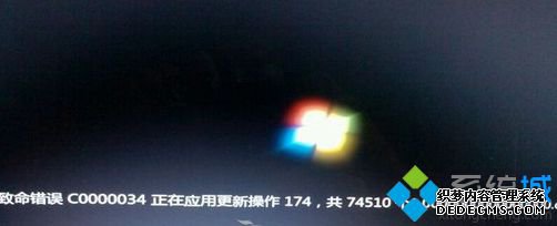 win7系统开机提示致命错误C0000034