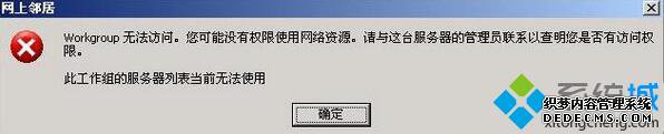 XP系统打不开网上邻居提示“workgroup无法访问”