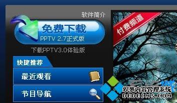 windowsxp系统如何下载PPTV网络电视 windowsxp系统如何下载PPTV网络电视