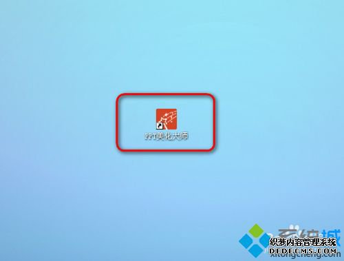 windowsxp系统电脑安装PPT美化大师的方法 windowsxp系统电脑安装PPT美化大师的方法