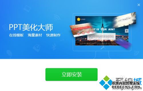 windowsxp系统电脑安装PPT美化大师的方法 windowsxp系统电脑安装PPT美化大师的方法