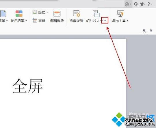 windowsxp系统下幻灯片放映无法全屏如何处理 windowsxp系统下幻灯片放映无法全屏如何处理