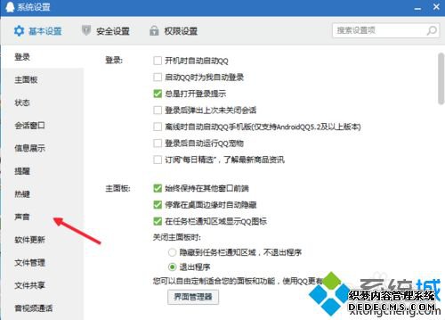 xp系统下如何设置QQ静音登陆 xp系统下如何设置QQ静音登陆
